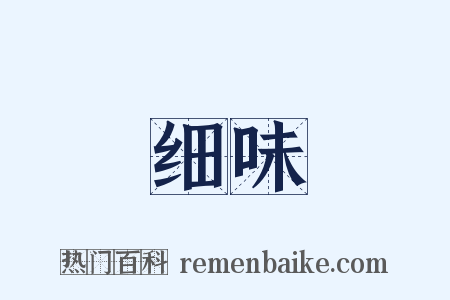 细味是什么意思的图片